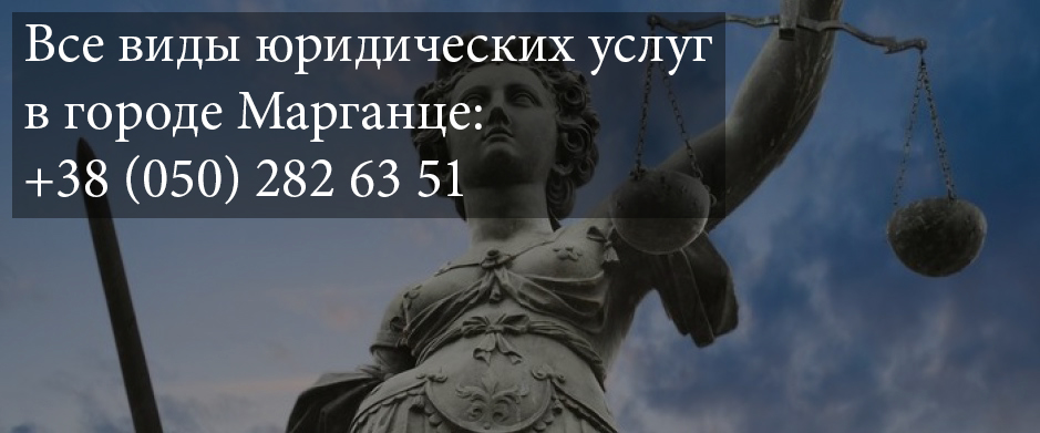Юридические услуги марганец